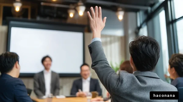 会議の参加者が質問