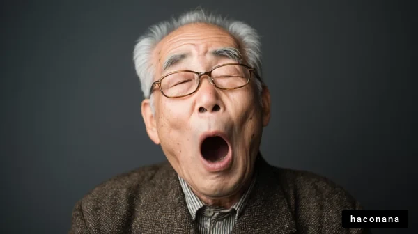おじいさんのあくび