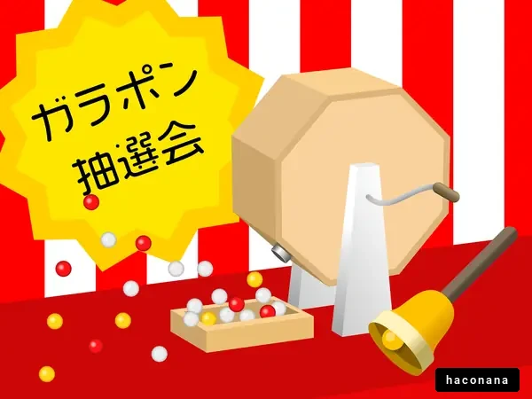 楽しい抽選会のイラスト 楽しい抽選会のイラスト