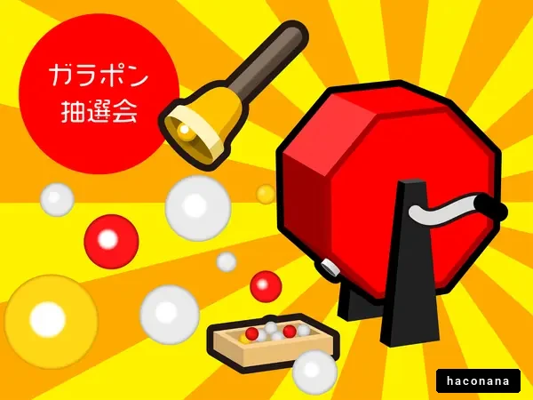 楽しいガラポン抽選会 楽しいガラポン抽選会